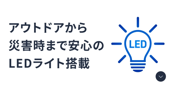 アウトドアから災害時まで安心のLEDライト搭載